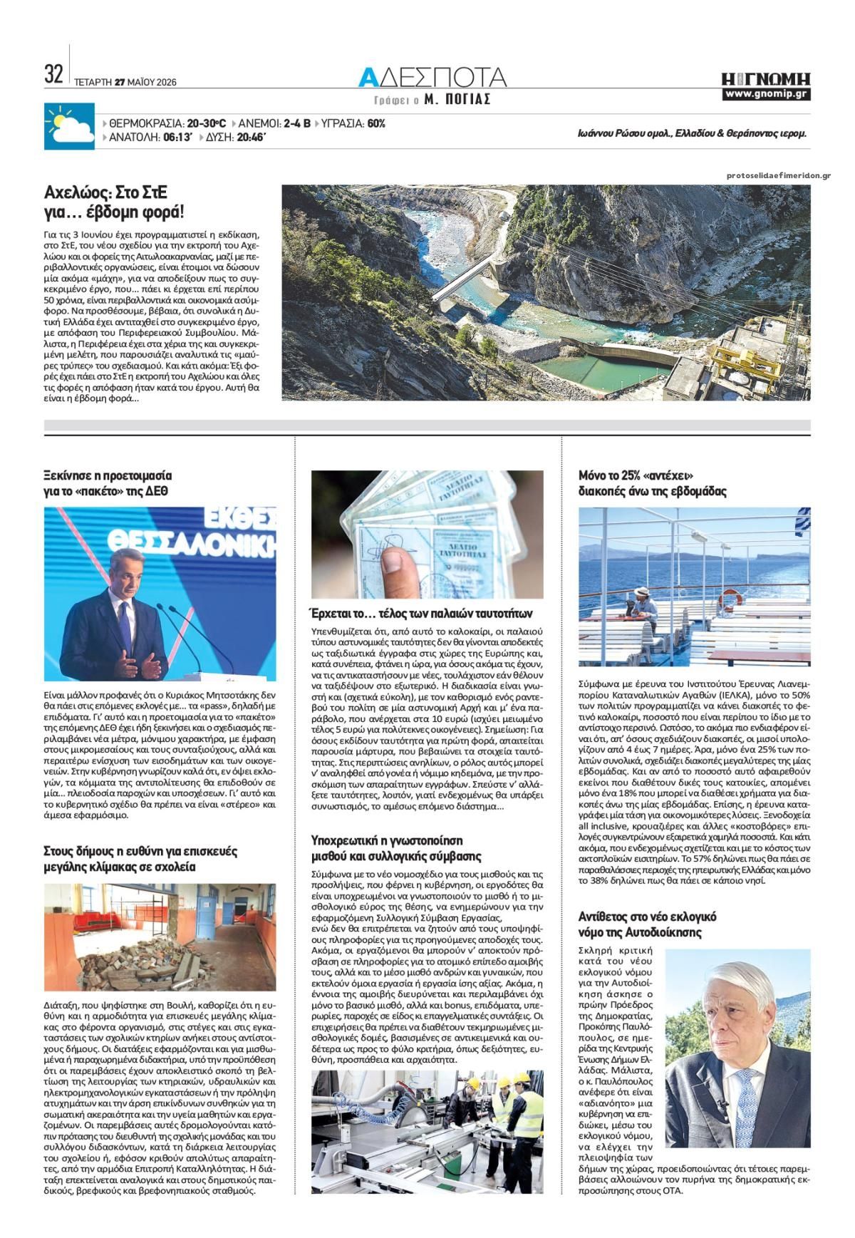 Οπισθόφυλλο εφημερίδας Γνώμη της Πάτρας