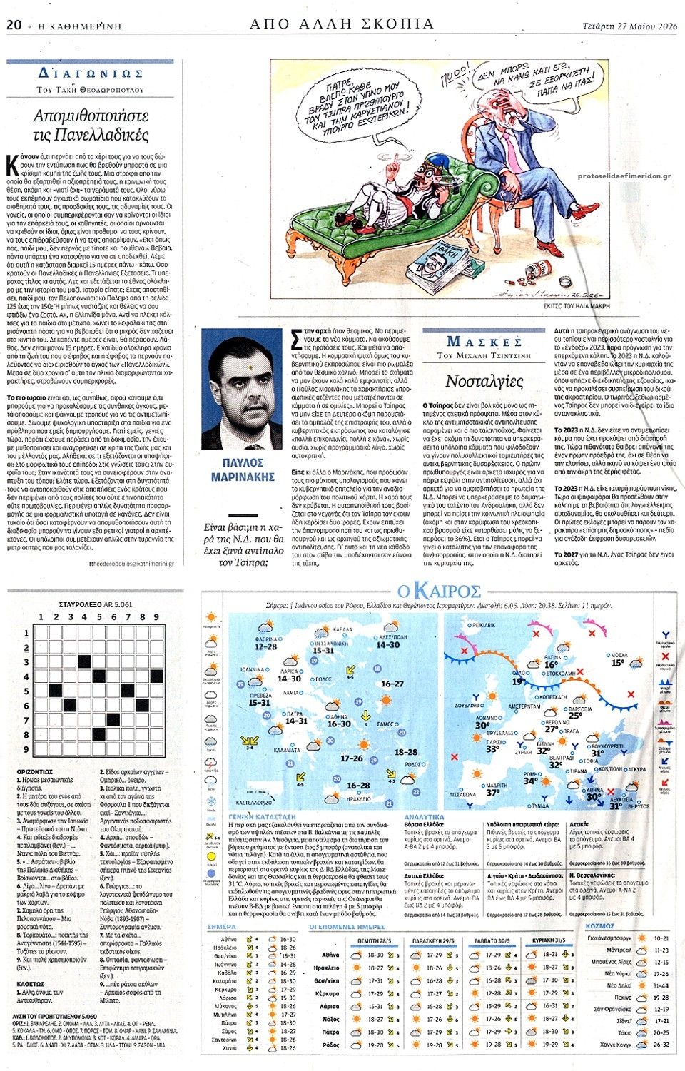 Οπισθόφυλλο εφημερίδας Καθημερινή