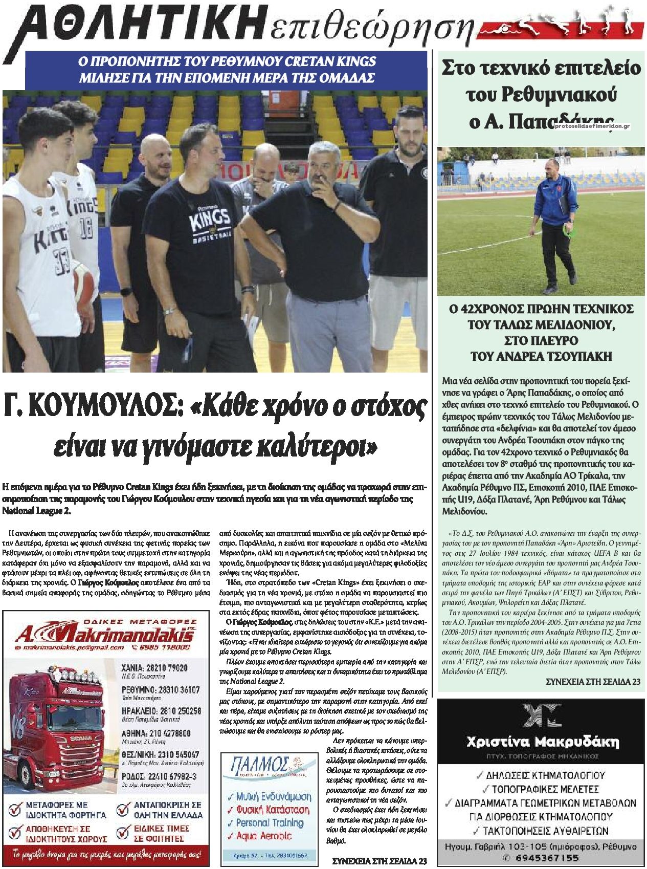Οπισθόφυλλο εφημερίδας Κρητική Επιθεώρηση