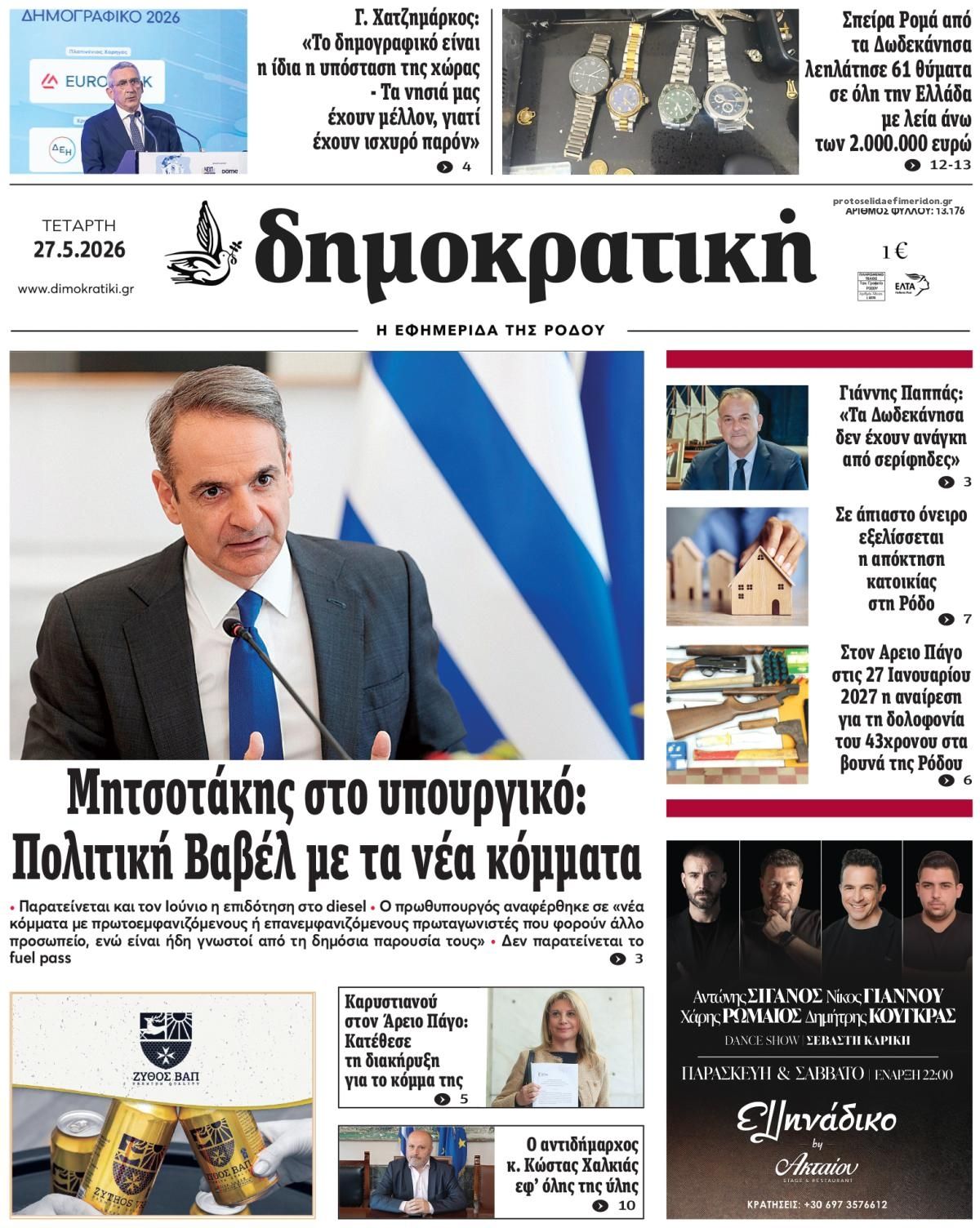 Πρωτοσέλιδο εφημερίδας Δημοκρατική