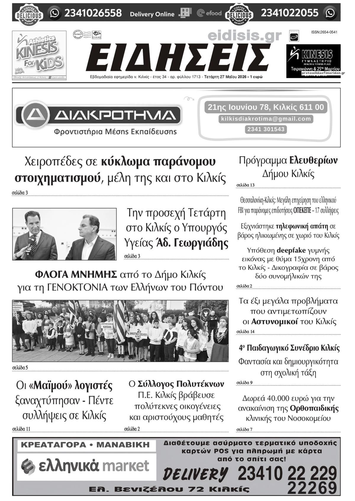 Πρωτοσέλιδο εφημερίδας Ειδήσεις Κιλκίς
