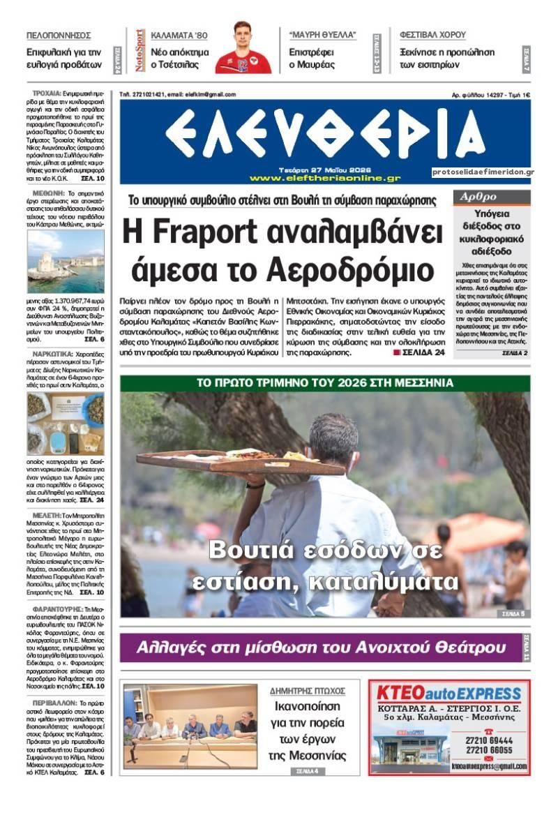 Πρωτοσέλιδο εφημερίδας Ελευθερία Καλαμάτας