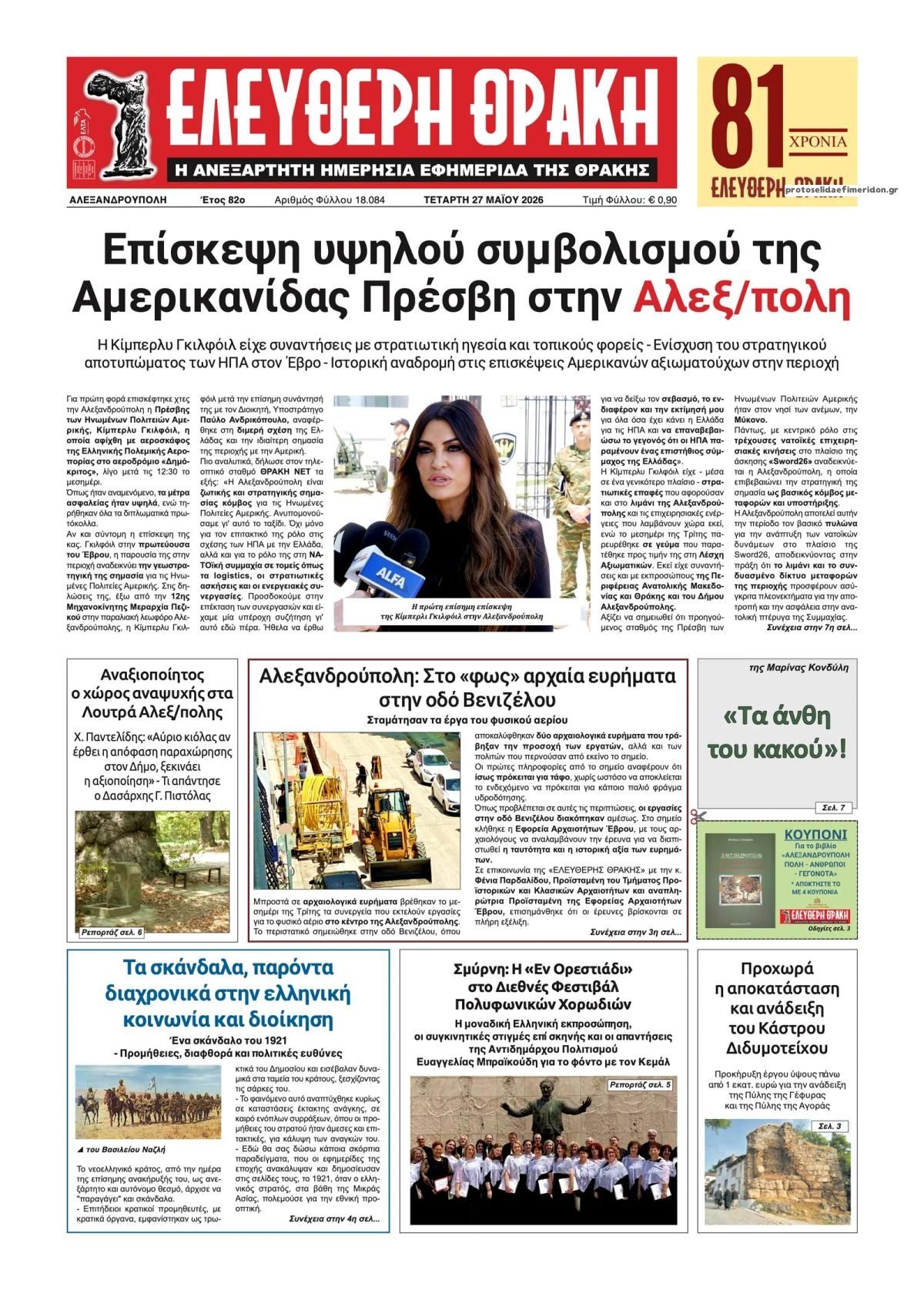 Πρωτοσέλιδο εφημερίδας Ελεύθερη Θράκη