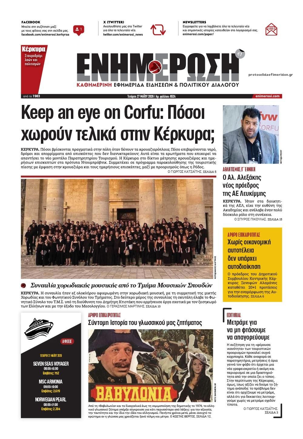 Πρωτοσέλιδο εφημερίδας Ενημέρωση Κέρκυρας