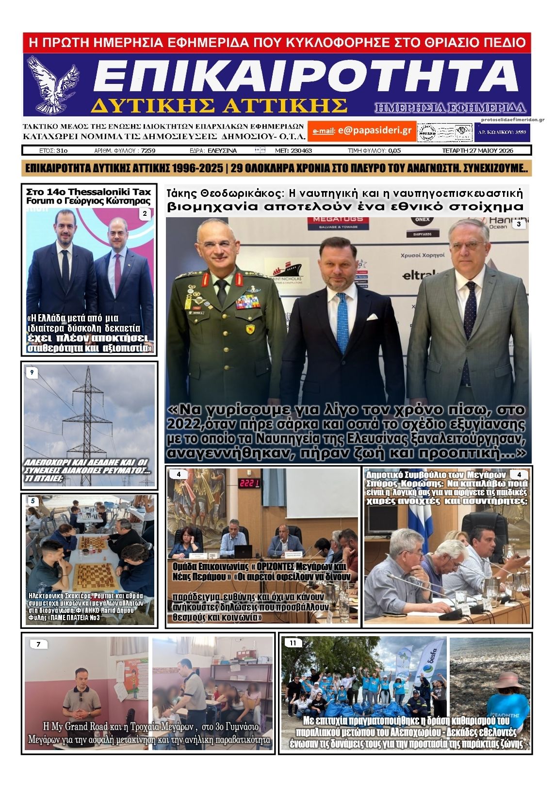 Πρωτοσέλιδο εφημερίδας Επικαιρότητα Δ. Α.