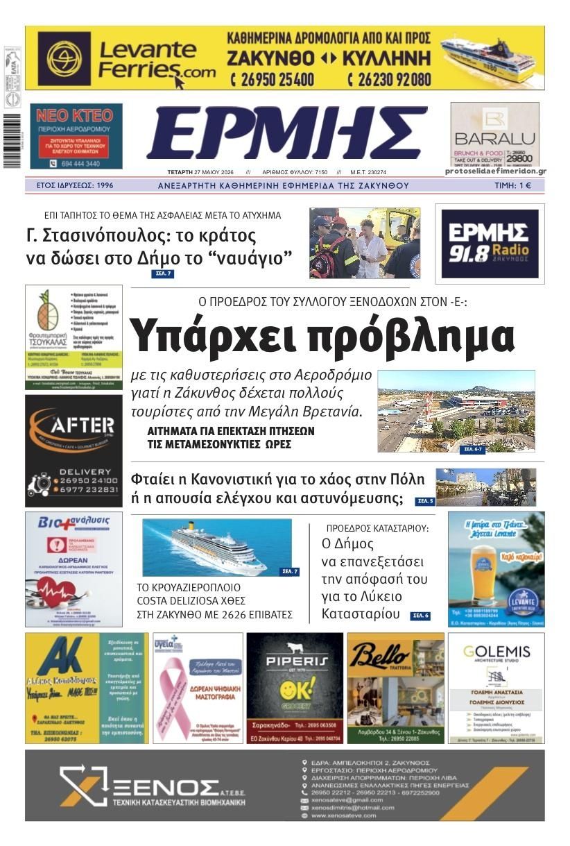 Πρωτοσέλιδο εφημερίδας Ερμής Ζακύνθου