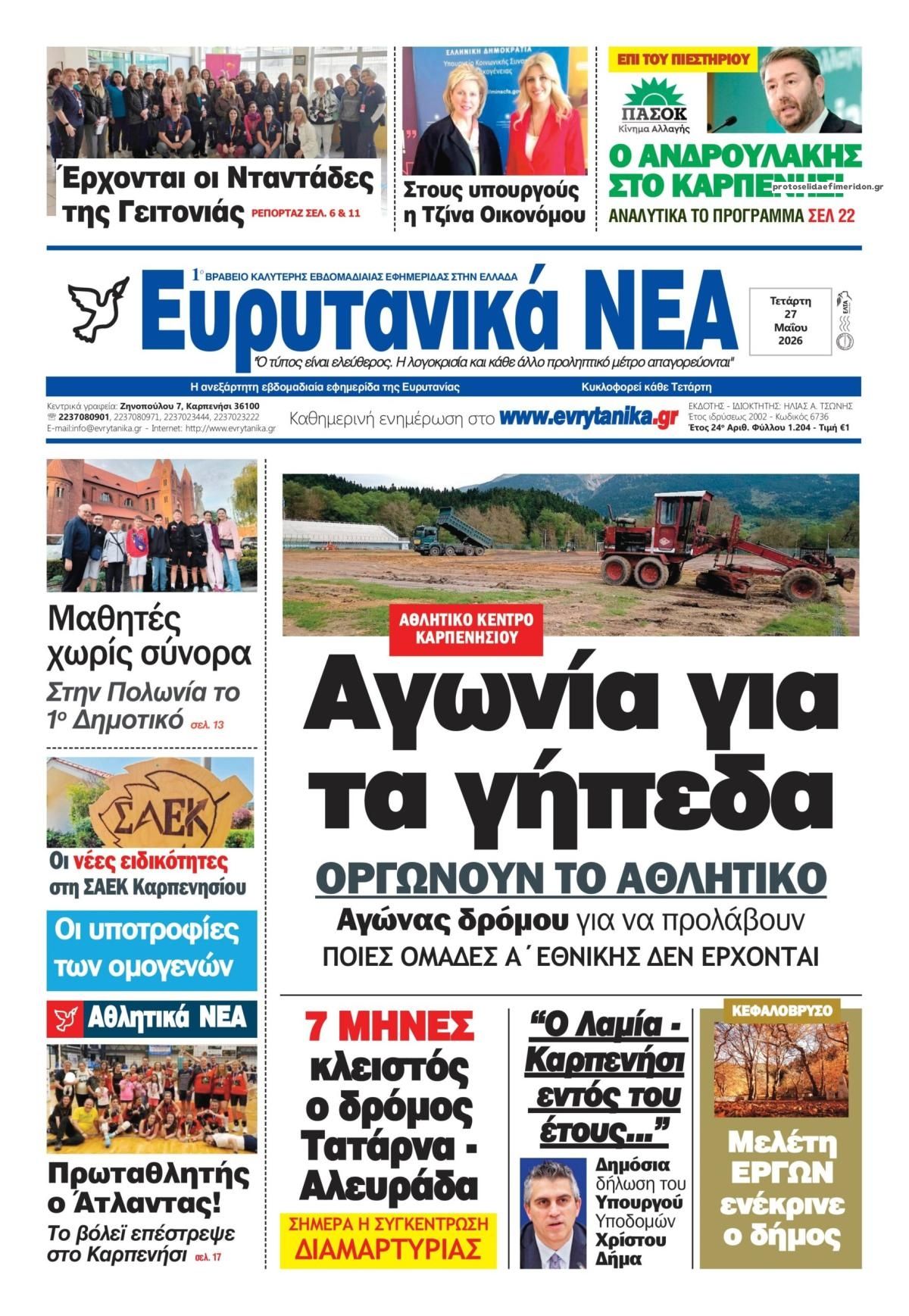 Πρωτοσέλιδο εφημερίδας Ευρυτανικά Νέα