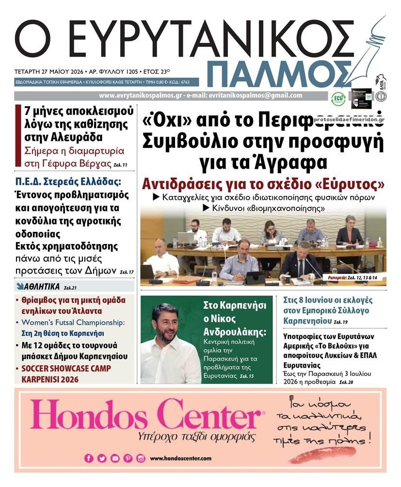 Πρωτοσέλιδο εφημερίδας Ευρυτανικός Παλμός