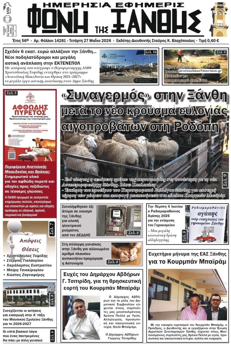 Πρωτοσέλιδο εφημερίδας Φωνή της Ξάνθης