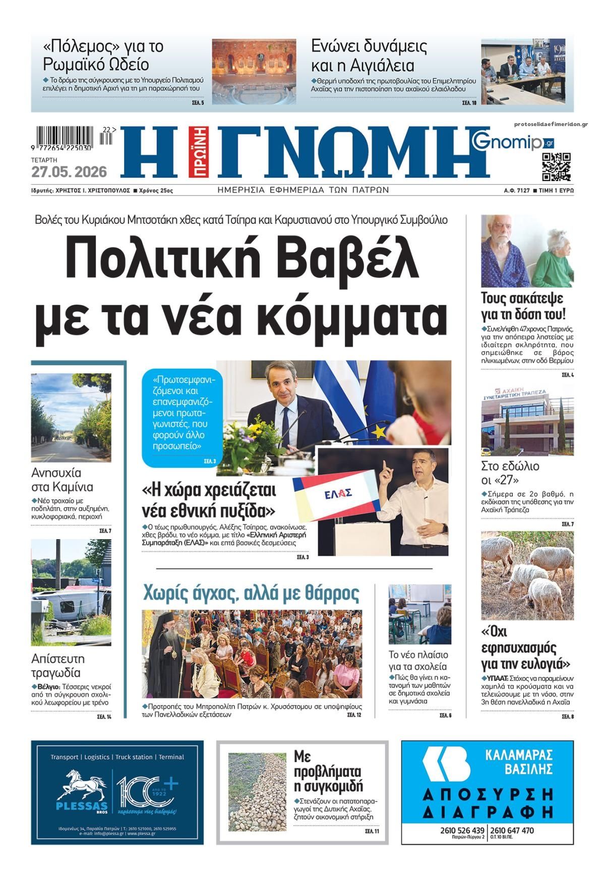 Πρωτοσέλιδο εφημερίδας Γνώμη της Πάτρας