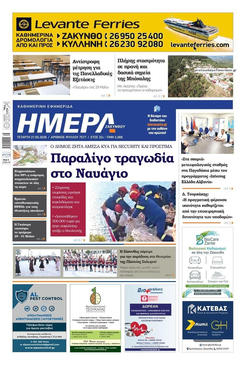 Πρωτοσέλιδο εφημερίδας Ημέρα Ζακύνθου