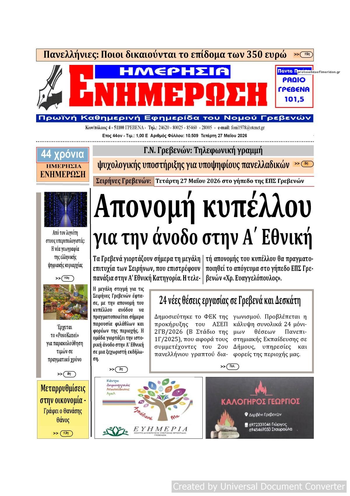 Πρωτοσέλιδο εφημερίδας Ημερήσια Ενημέρωση