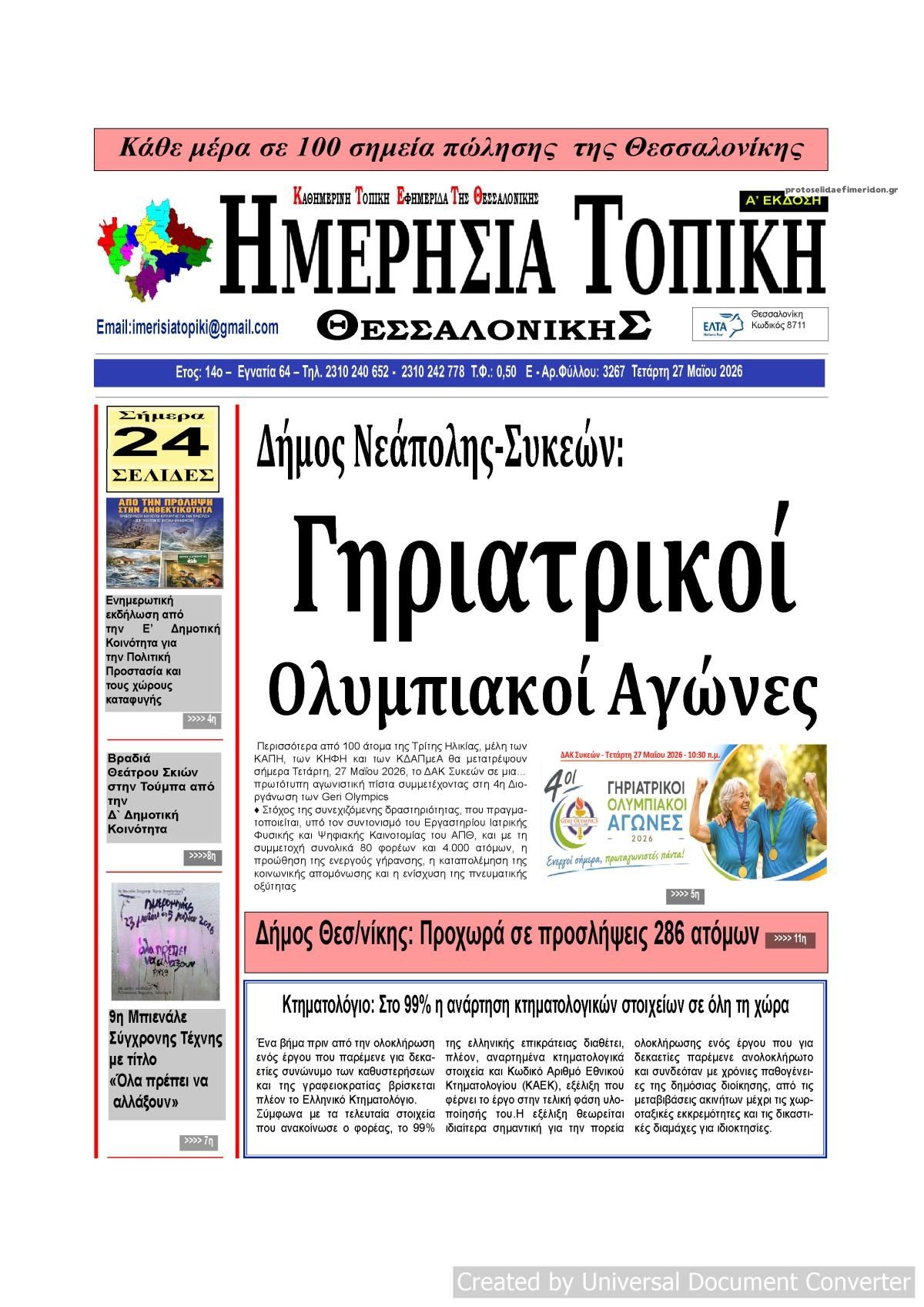 Πρωτοσέλιδο εφημερίδας Ημερήσια Τοπική