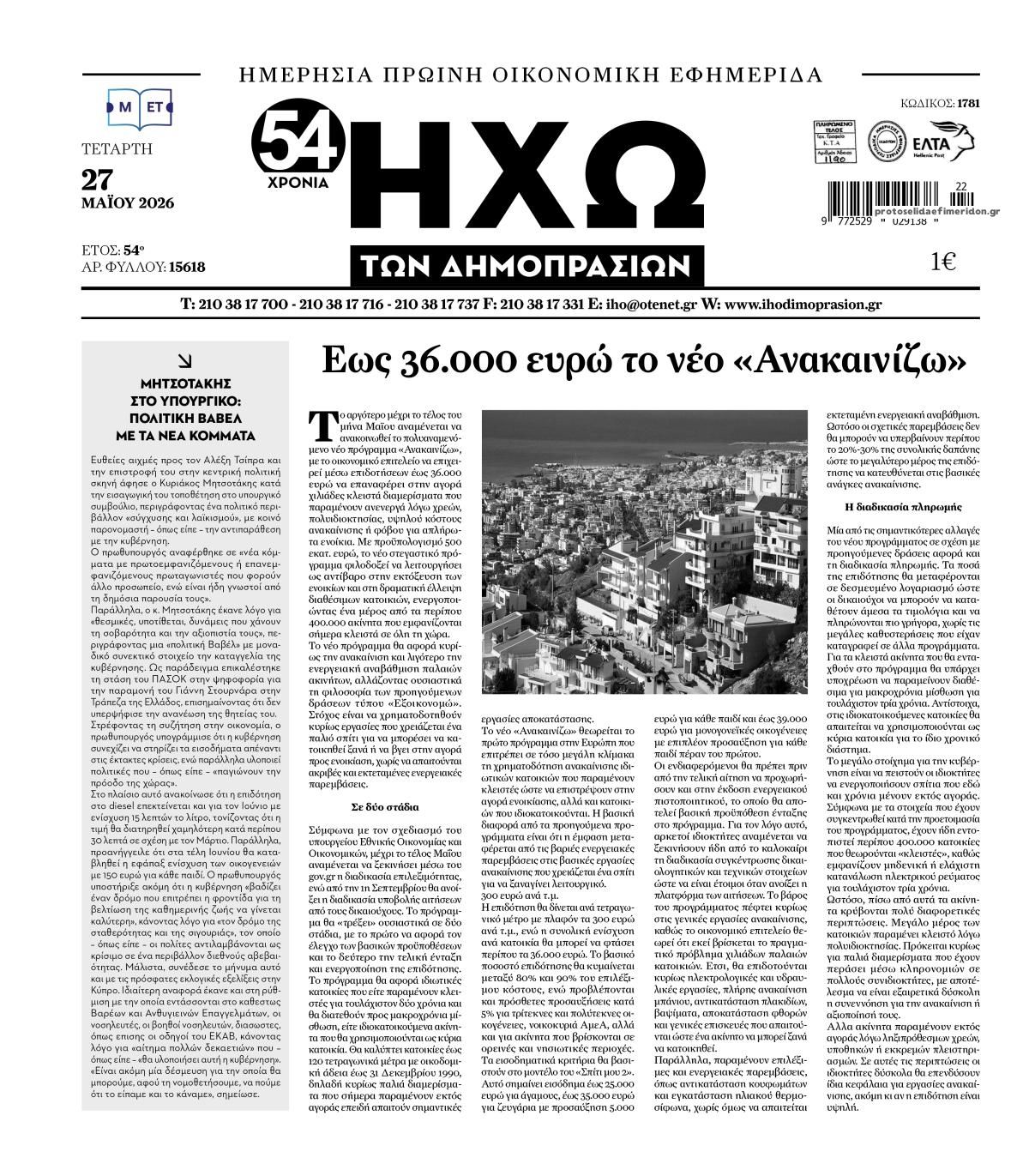 Πρωτοσέλιδο εφημερίδας Ηχώ