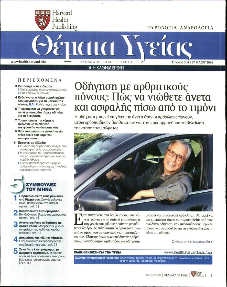 Πρωτοσέλιδο εφημερίδας Η ΚΑΘΗΜΕΡΙΝΗ - ΘΕΜΑΤΑ ΥΓΕΙΑΣ