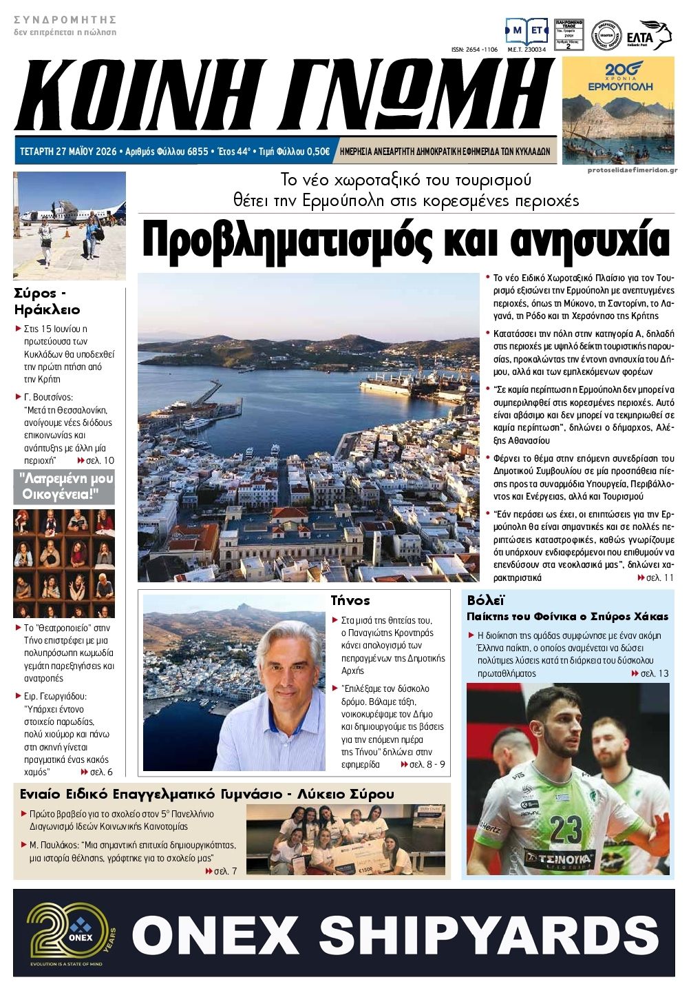 Πρωτοσέλιδο εφημερίδας Κοινή Γνώμη Κυκλάδων