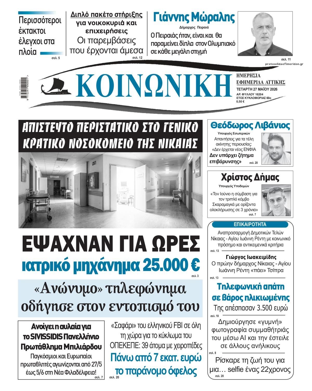 Πρωτοσέλιδο εφημερίδας Κοινωνική