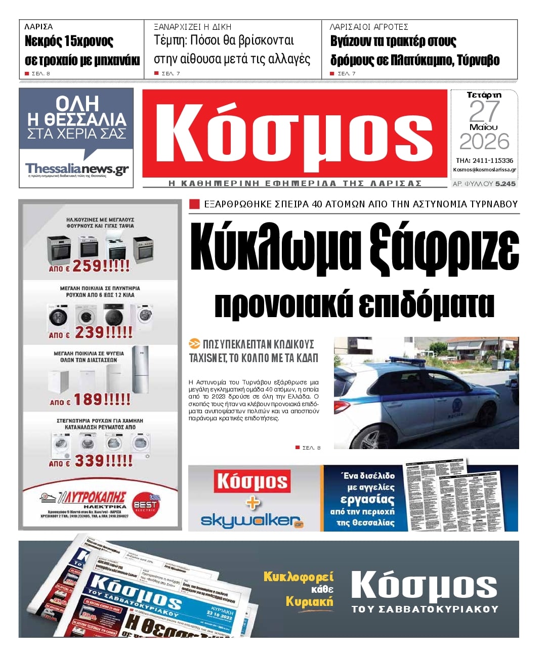 Πρωτοσέλιδο εφημερίδας Κόσμος