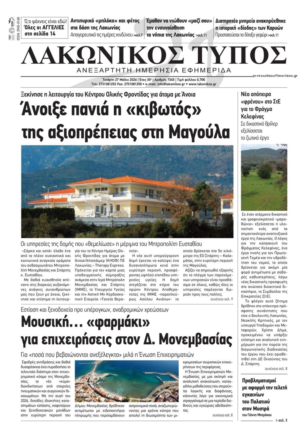 Πρωτοσέλιδο εφημερίδας Λακωνικός Τύπος