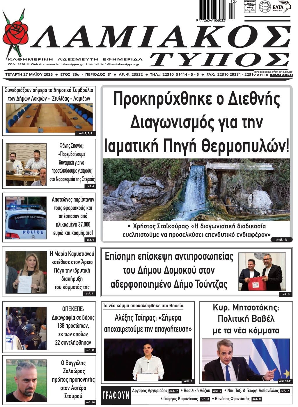 Πρωτοσέλιδο εφημερίδας Λαμιακός Τύπος