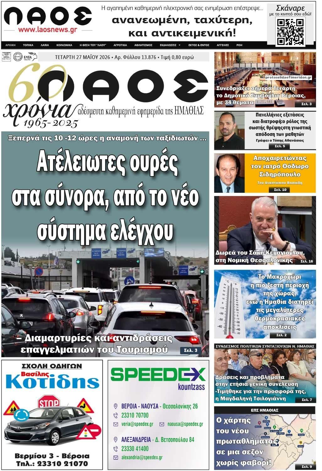 Πρωτοσέλιδο εφημερίδας Λαός Βέροιας