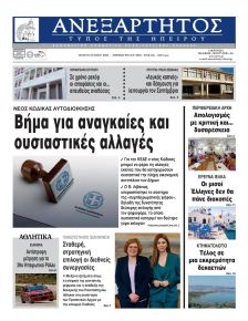 Ανεξάρτητος Ηπείρου