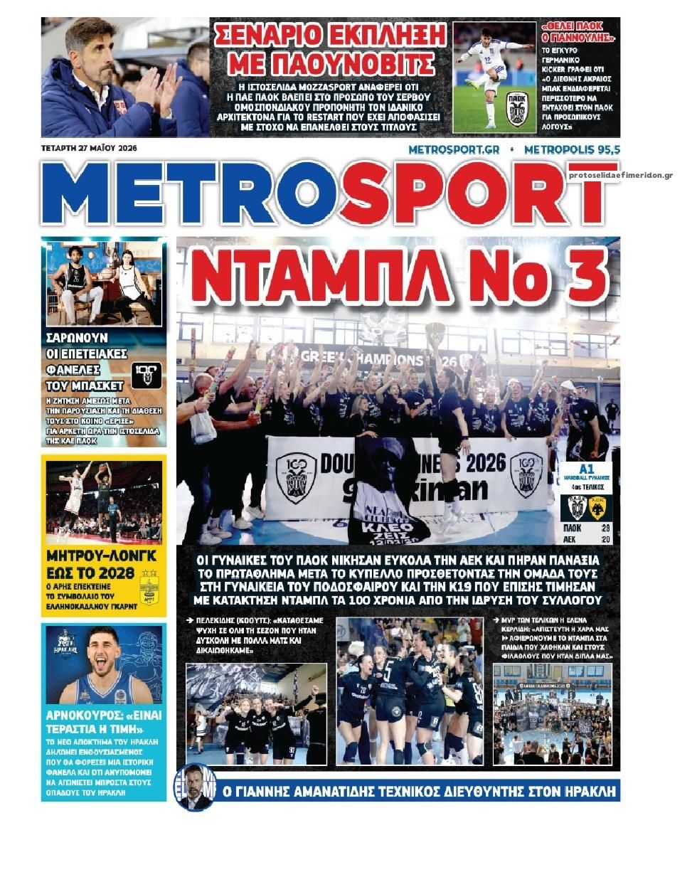 Πρωτοσέλιδο εφημερίδας Metrosport