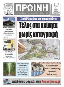 Πρωινή Κοζάνης
