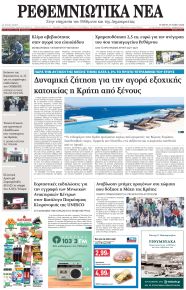 Ρεθεμνιώτικα Νέα