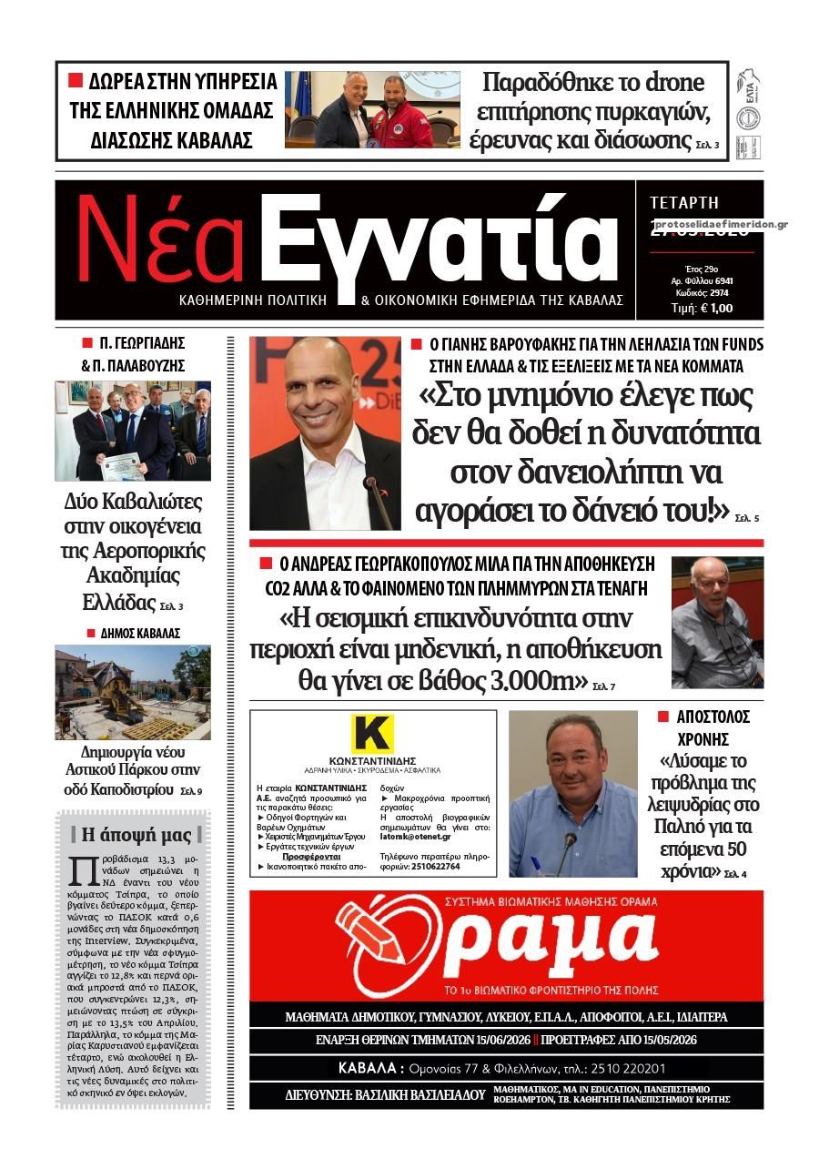 Πρωτοσέλιδο εφημερίδας Νέα Εγνατία