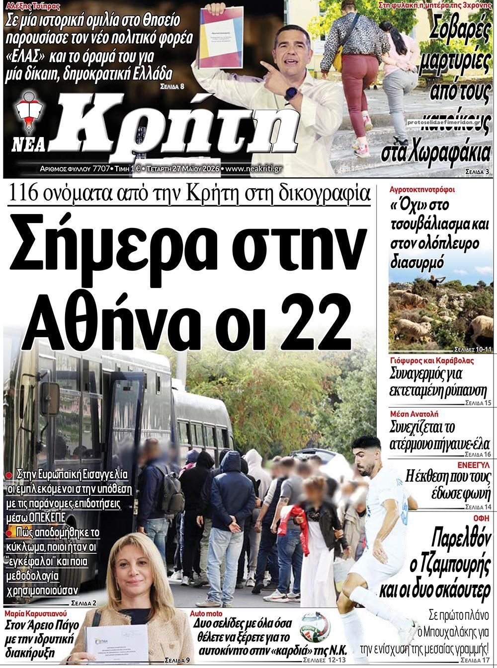 Πρωτοσέλιδο εφημερίδας Νέα Κρήτη