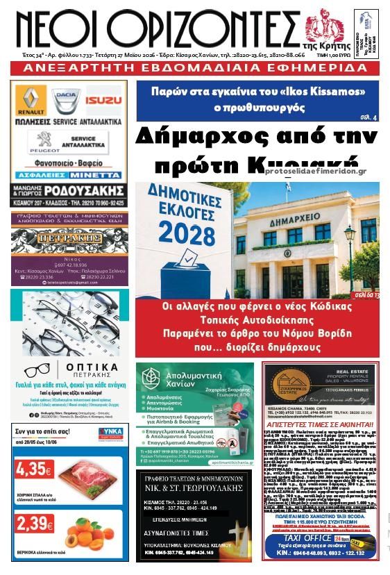 Πρωτοσέλιδο εφημερίδας Νέοι Ορίζοντες