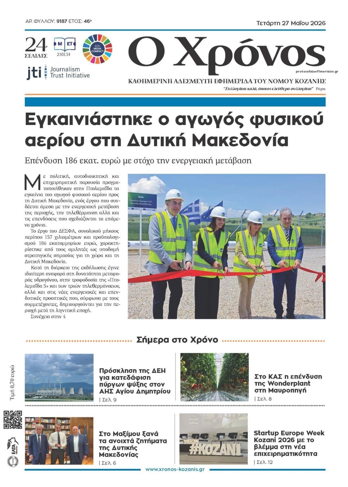 Πρωτοσέλιδο εφημερίδας Ο Χρόνος Κοζάνης
