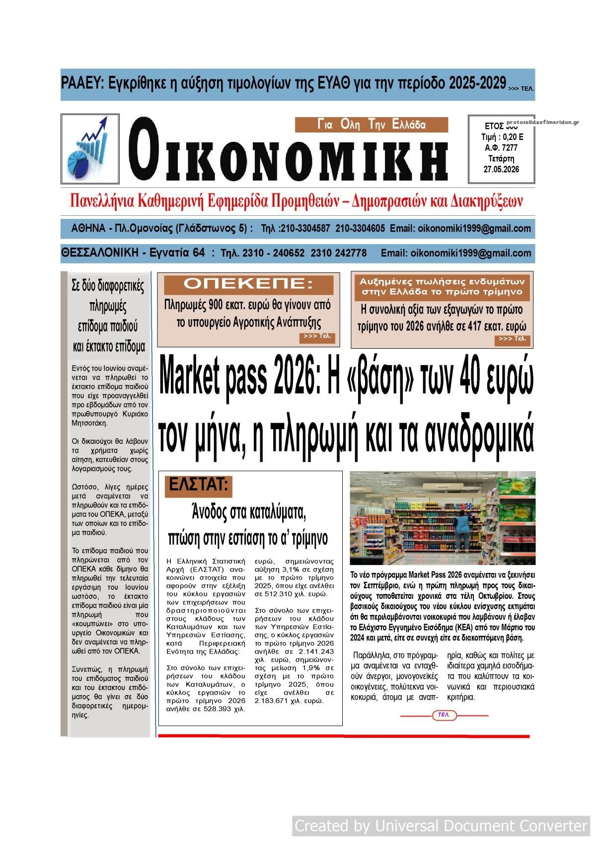 Πρωτοσέλιδο εφημερίδας Οικονομική