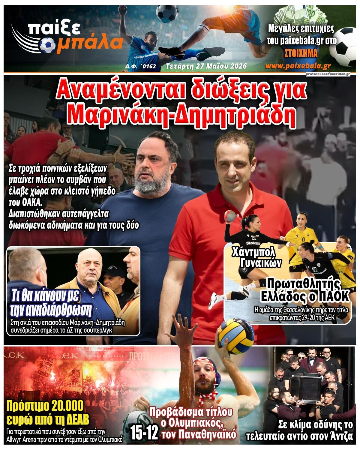 Πρωτοσέλιδο εφημερίδας Παίξε Μπάλα