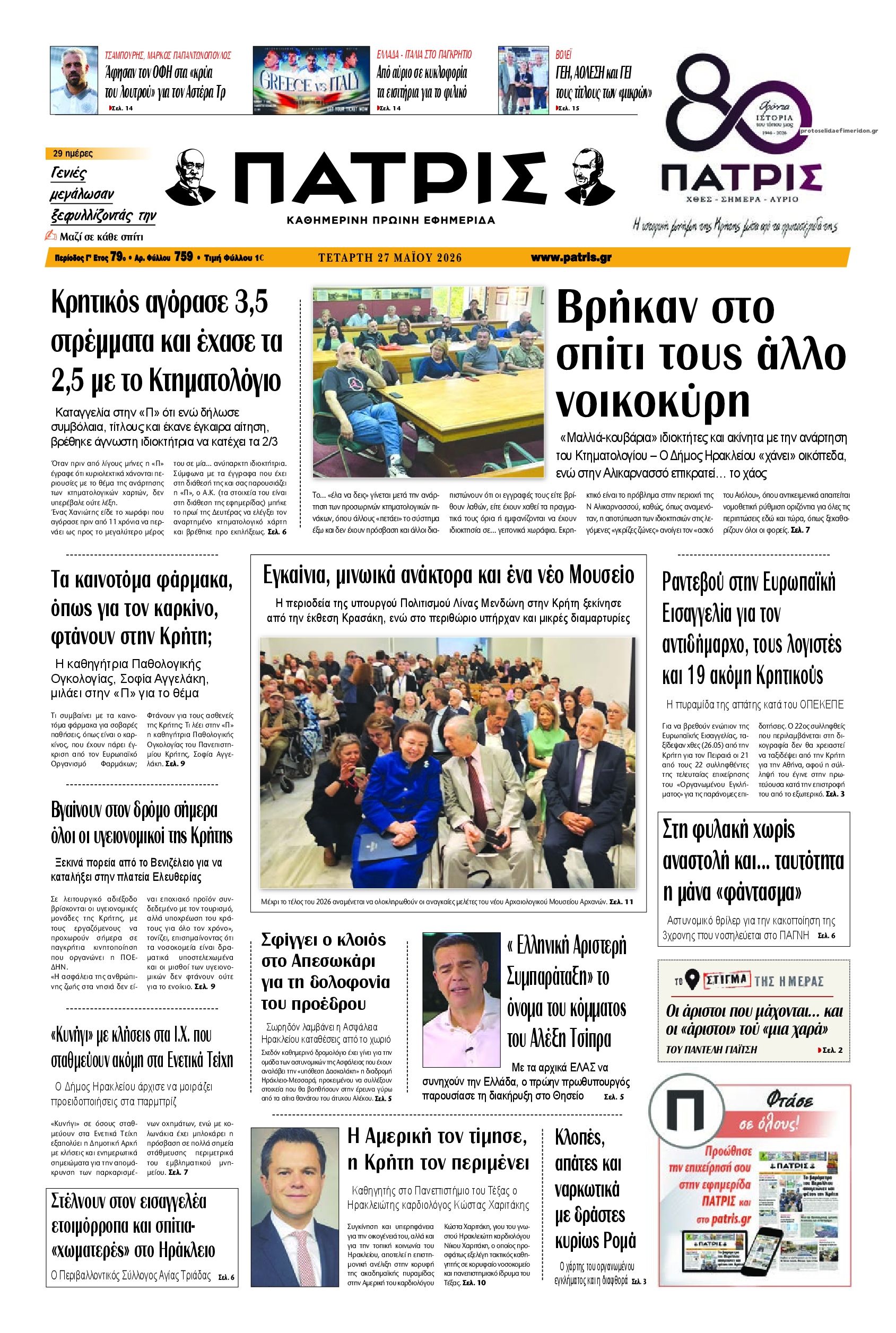 Πρωτοσέλιδο εφημερίδας Πατρίς