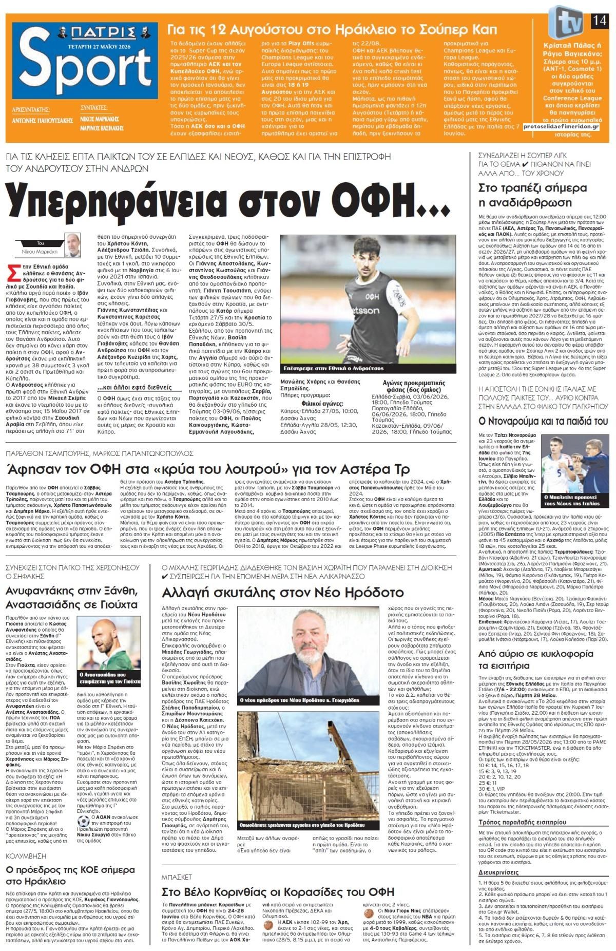Πρωτοσέλιδο εφημερίδας Πατρίς Σπορ