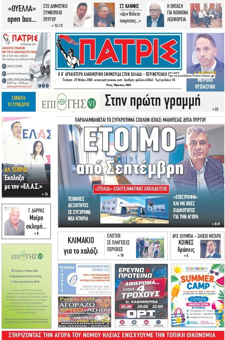 Πρωτοσέλιδο εφημερίδας Πατρις Ηλείας