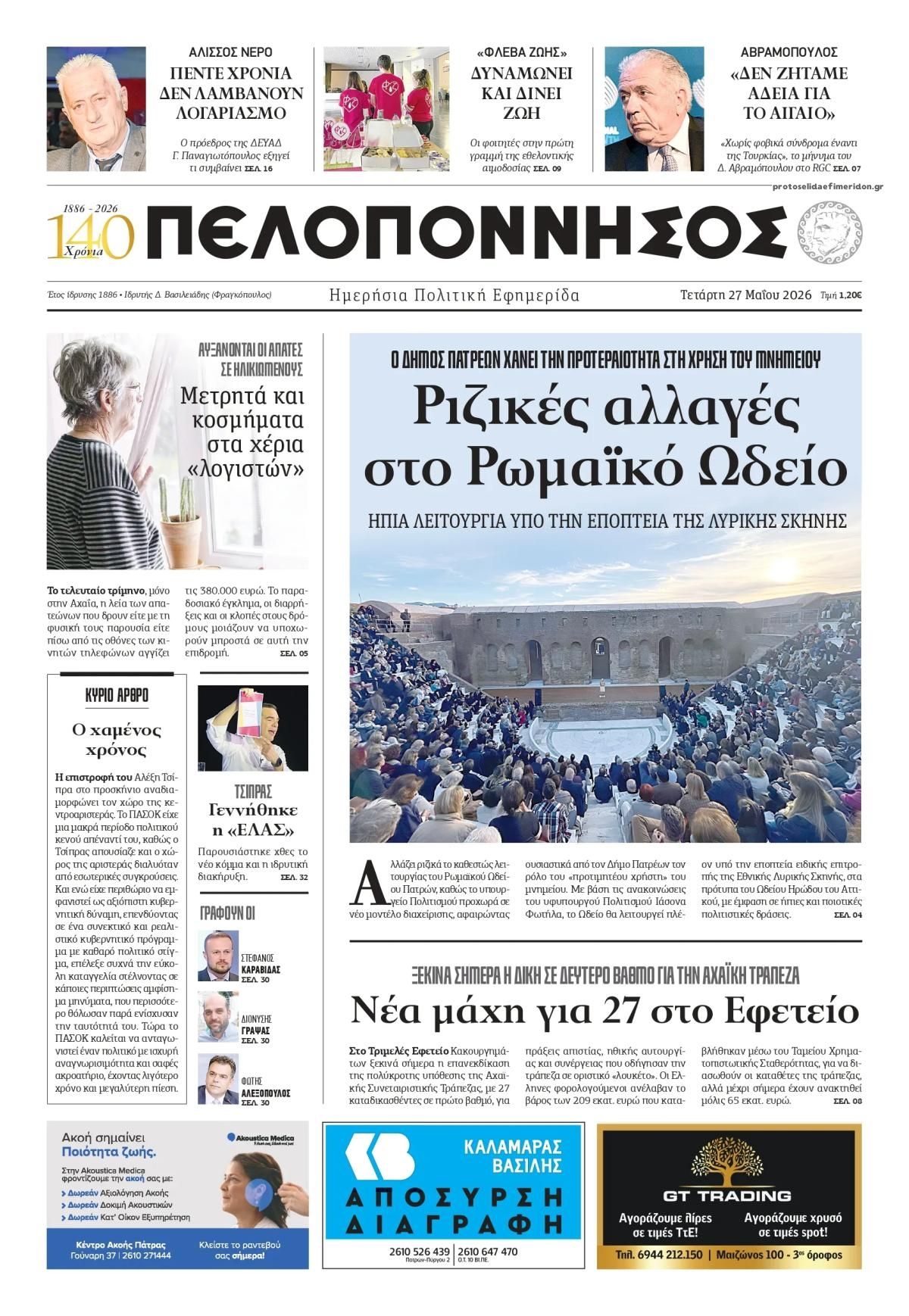 Πρωτοσέλιδο εφημερίδας Πελοπόννησος