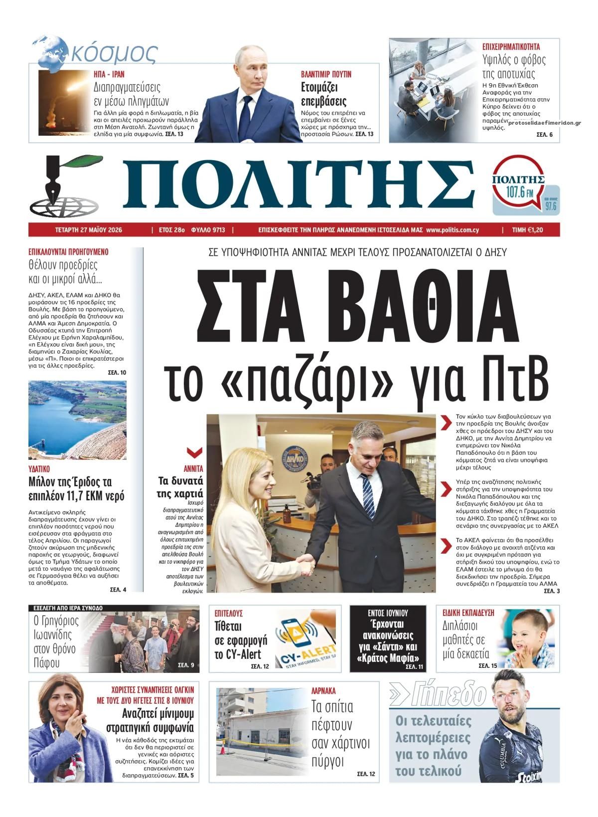 Πρωτοσέλιδο εφημερίδας Πολίτης Κύπρου