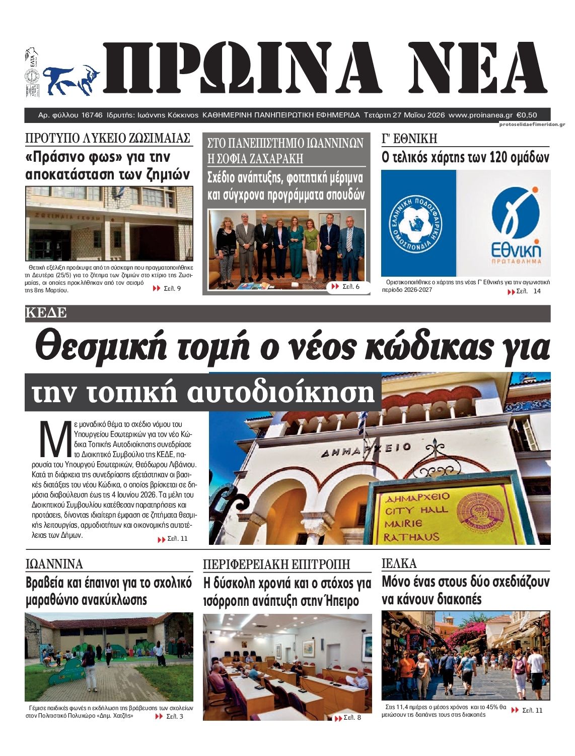 Πρωτοσέλιδο εφημερίδας Πρωινά Νέα Ιωαννίνων