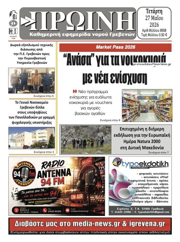 Πρωτοσέλιδο εφημερίδας Πρωινή Γρεβενών