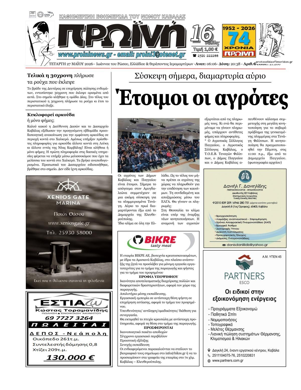 Πρωτοσέλιδο εφημερίδας Πρωινή Καβάλας