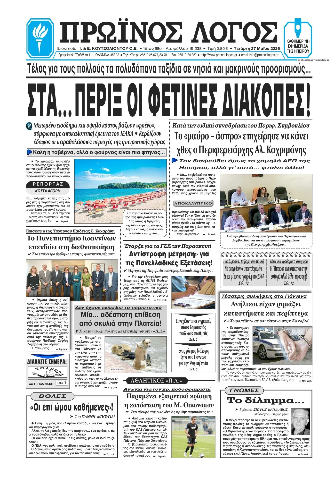 Πρωτοσέλιδο εφημερίδας Πρωινός λόγος Ιωαννίνων