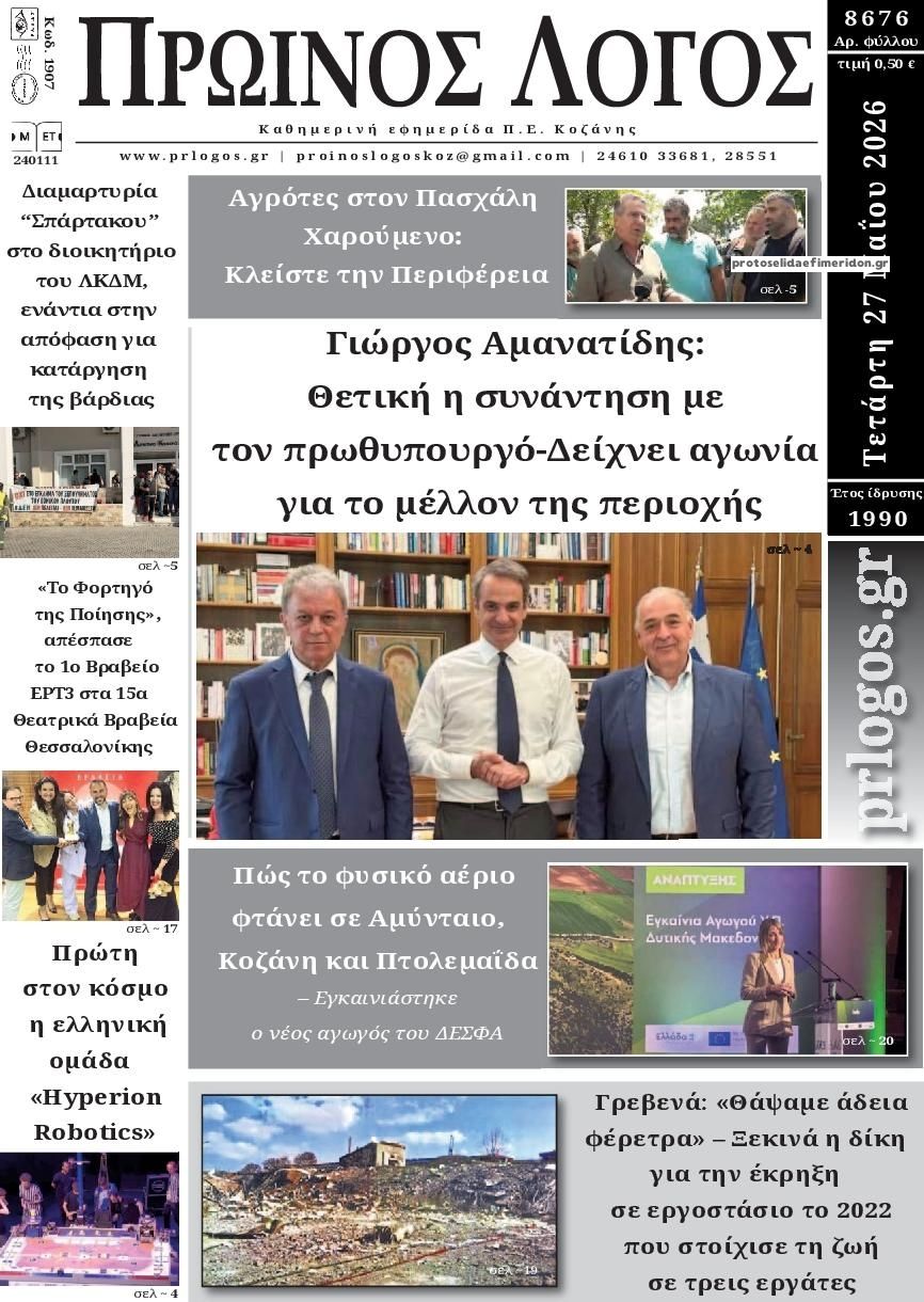 Πρωτοσέλιδο εφημερίδας Πρωινός λόγος Κοζάνης