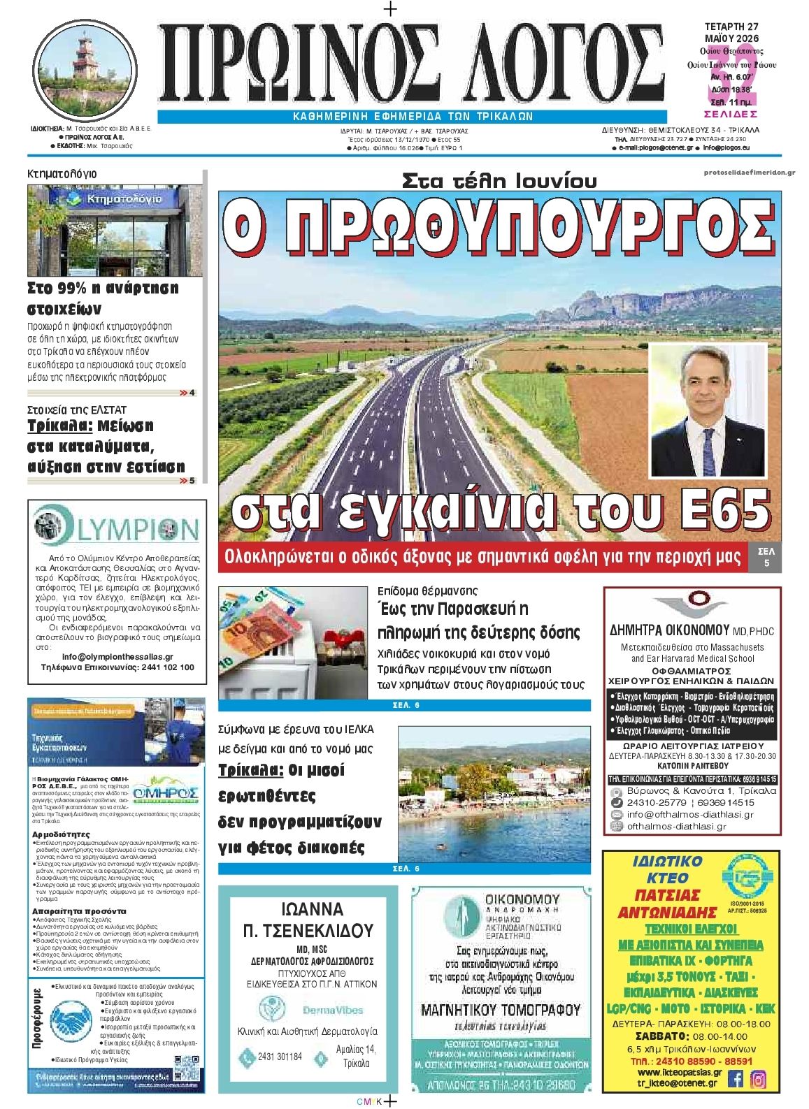 Πρωτοσέλιδο εφημερίδας Πρωινός λόγος Τρικάλων