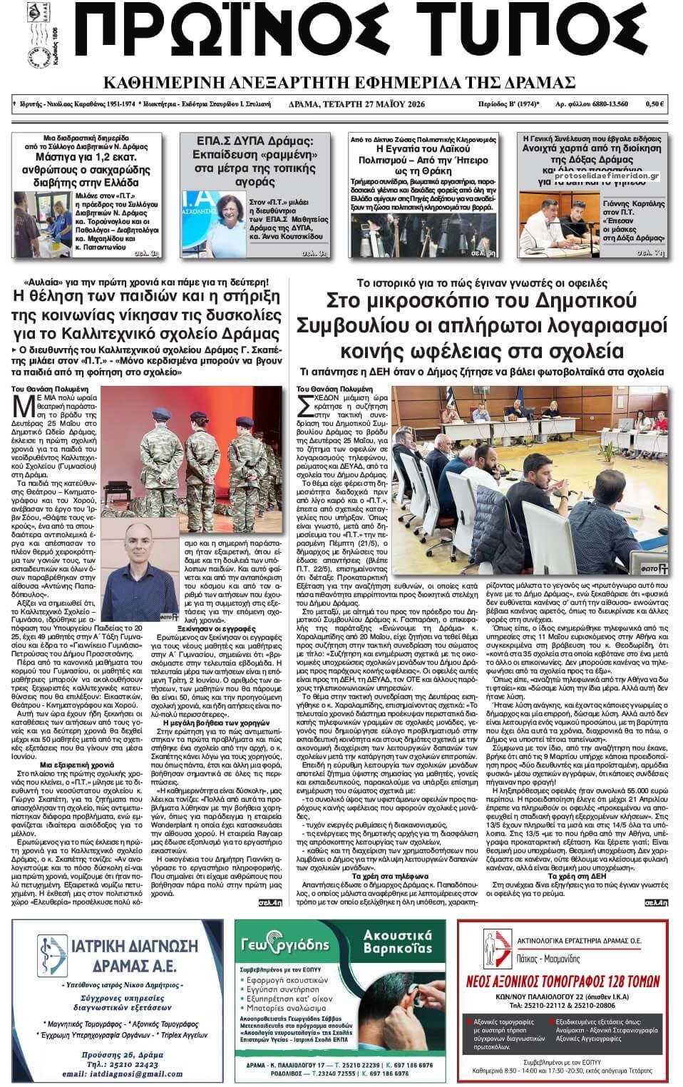 Πρωτοσέλιδο εφημερίδας Πρωινός Τύπος Δρ.