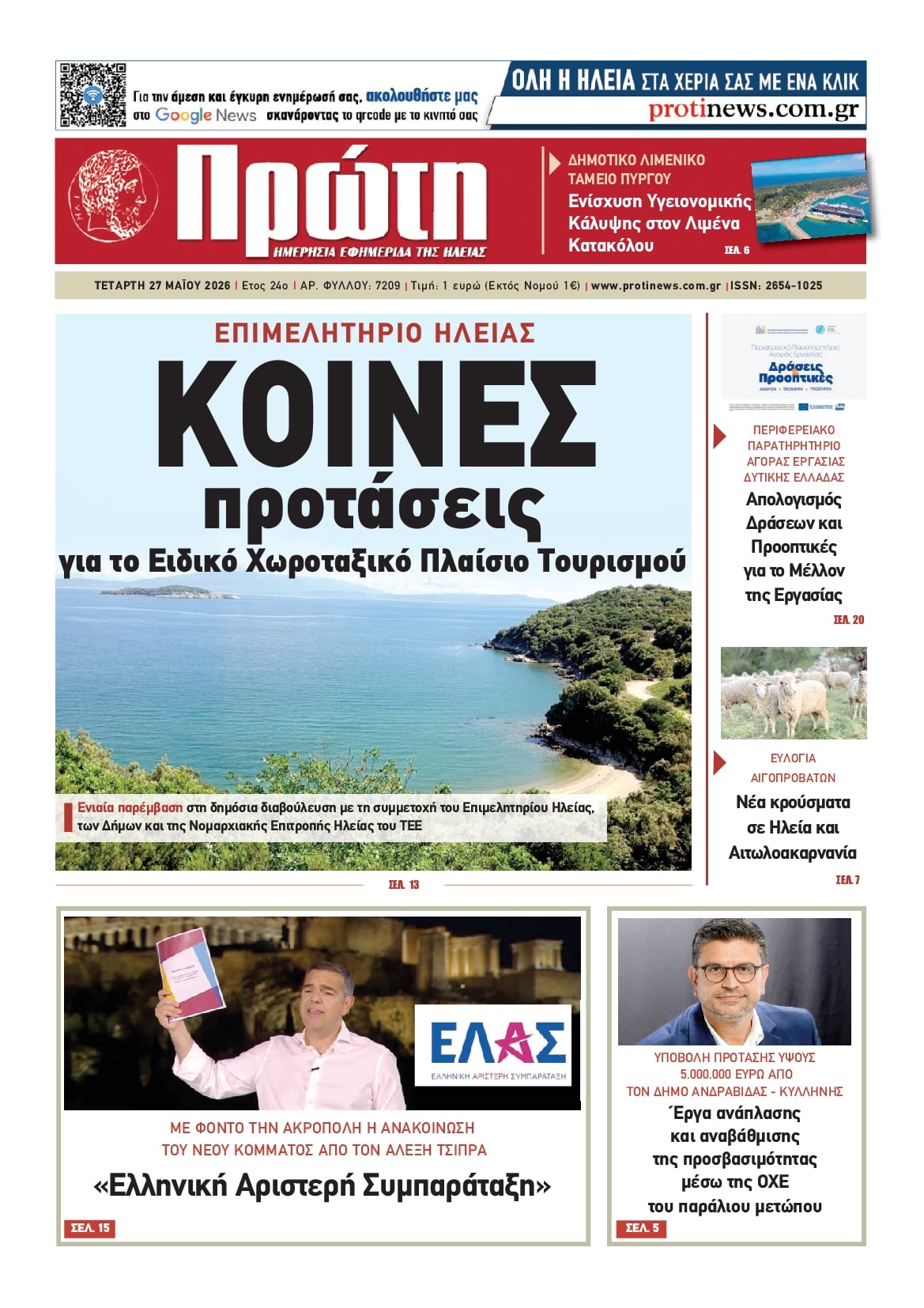 Πρωτοσέλιδο εφημερίδας Πρώτη