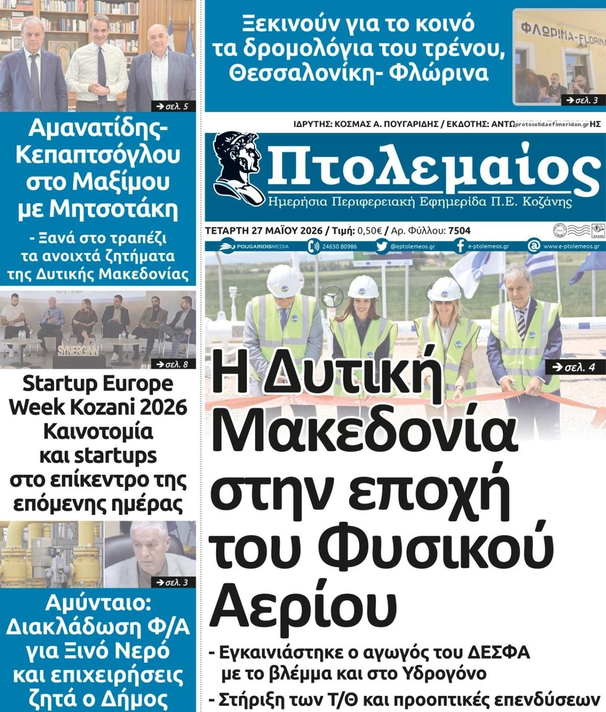Πρωτοσέλιδο εφημερίδας Πτολεμαίος