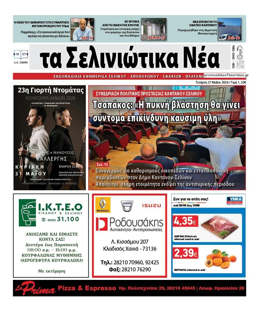 Πρωτοσέλιδο εφημερίδας Σελινιώτικα Νέα